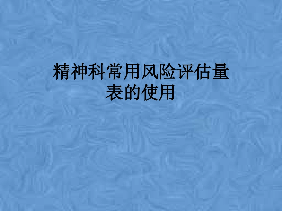 精神科常用风险评估量表的使用_第1页