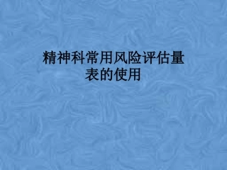 精神科常用风险评估量表的使用