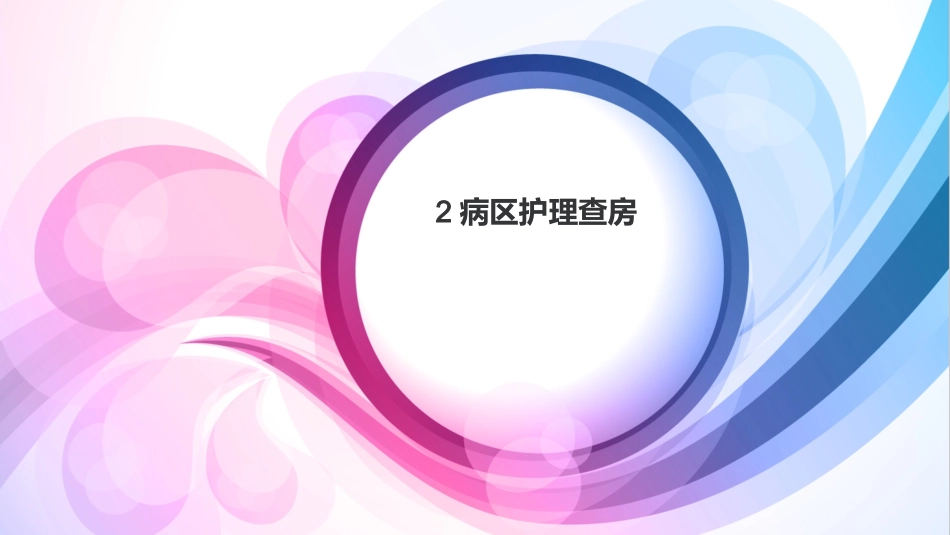 精神科护理查房_第2页