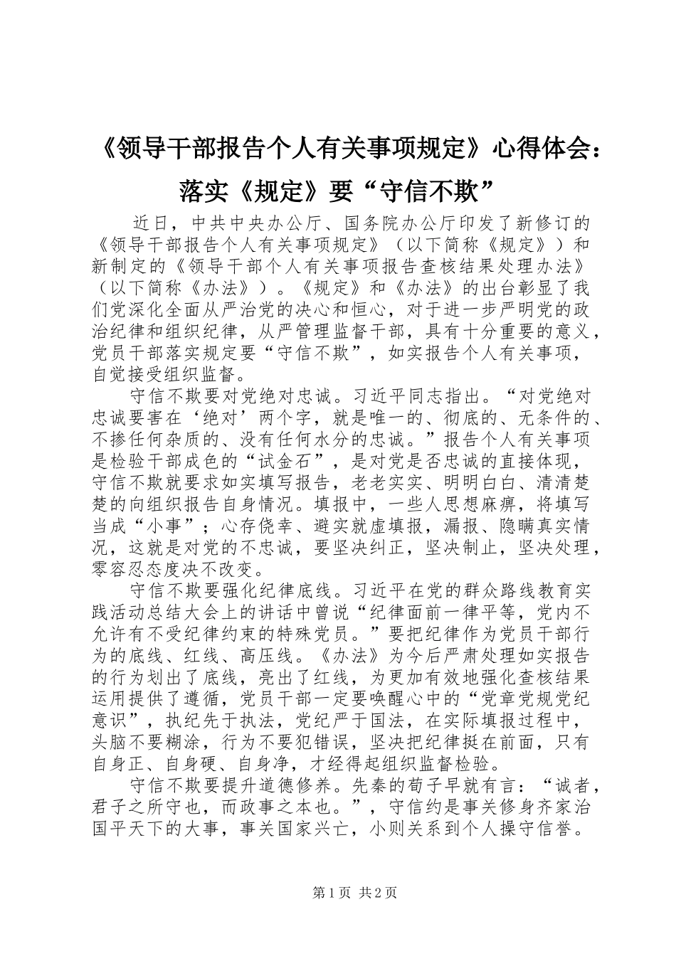 领导干部报告个人有关事项规定心得体会落实规定要守信不欺_第1页