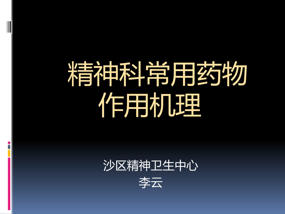精神科药物作用机理_第1页