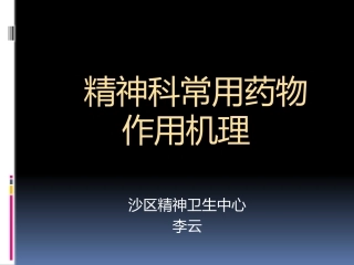 精神科药物作用机理
