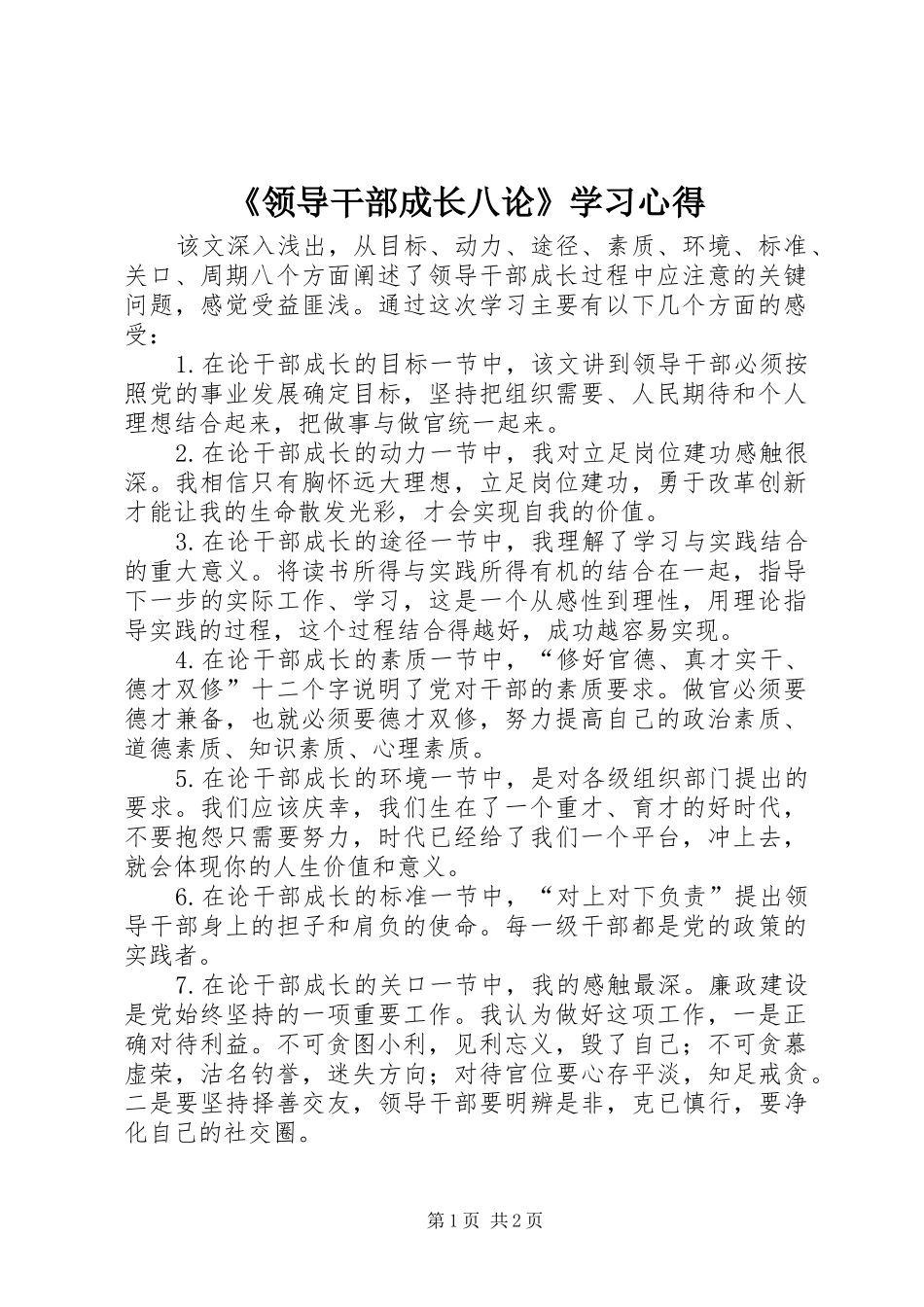 领导干部成长八论学习心得_第1页