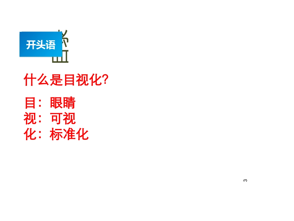 精益生产工厂目视化管理专题培训课件_第3页