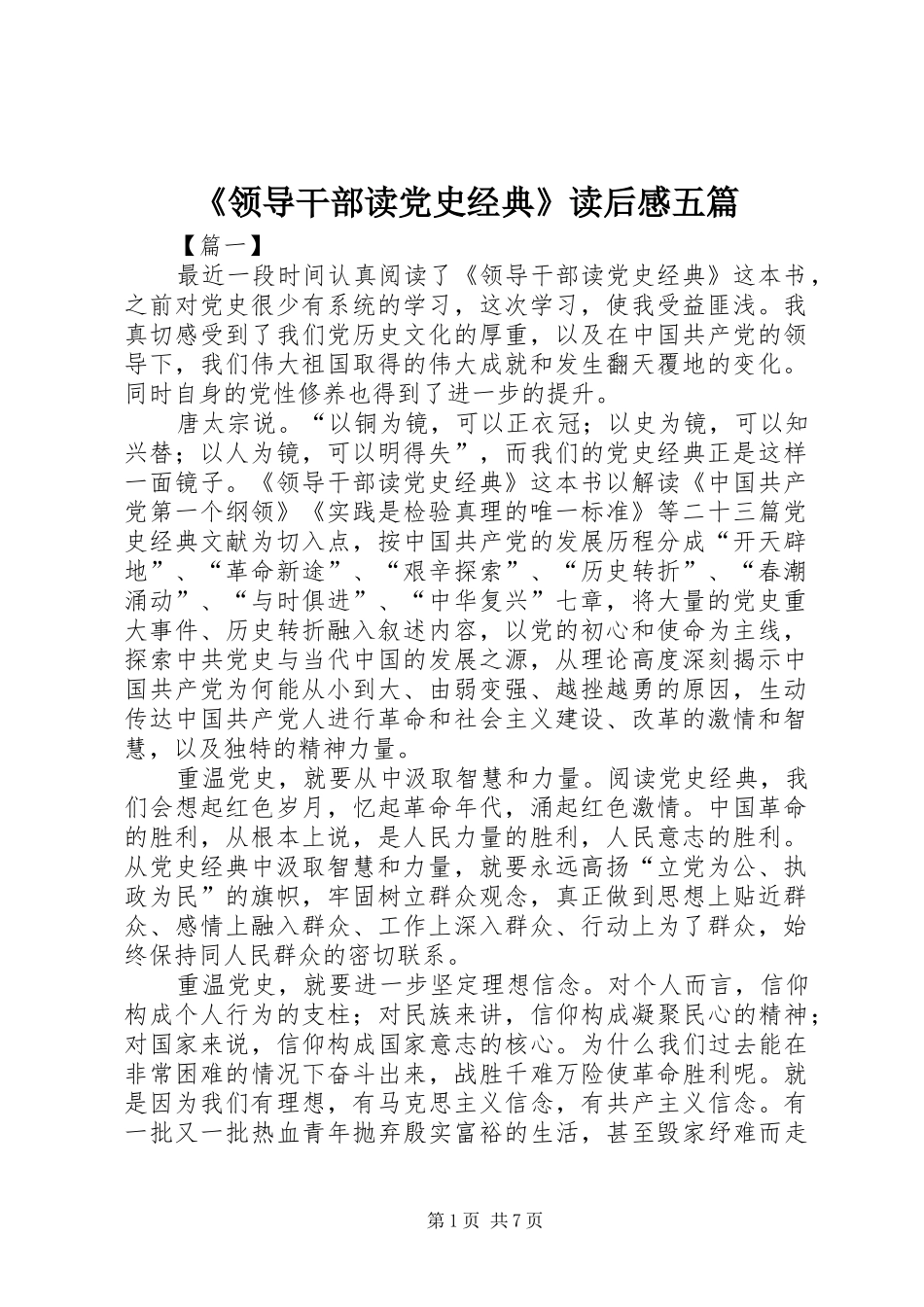 领导干部读党史经典读后感五篇_第1页