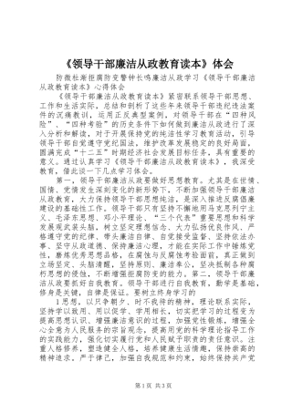 领导干部廉洁从政教育读本体会
