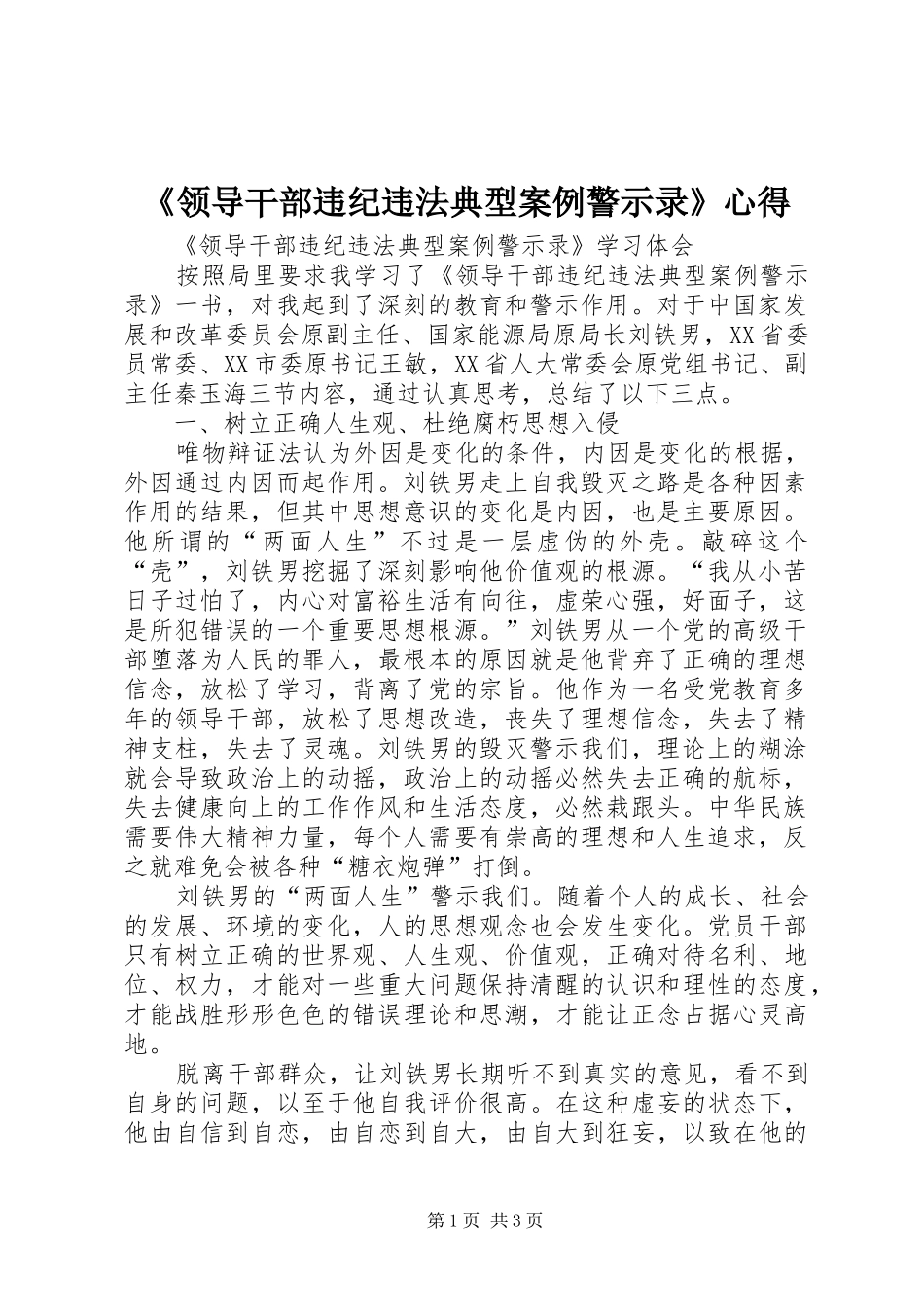 领导干部违纪违法典型案例警示录心得_第1页