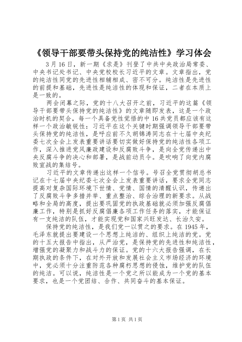 领导干部要带头保持党的纯洁性学习体会_第1页