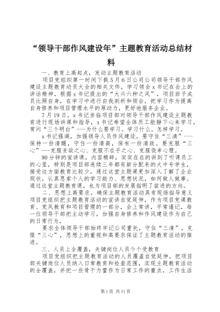 领导干部作风建设年主题教育活动总结材料