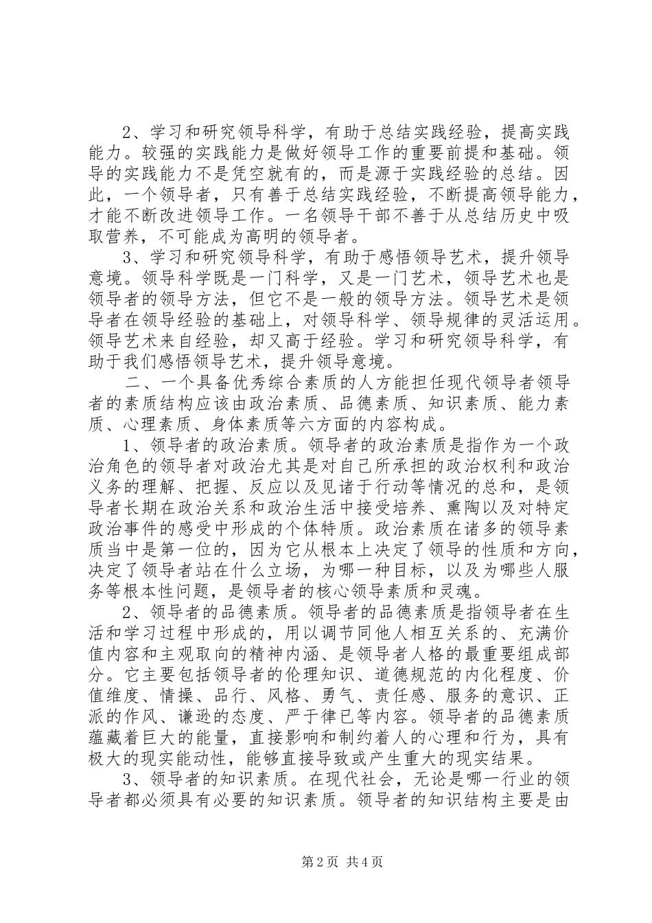 领导科学与艺术学学习体会_第2页