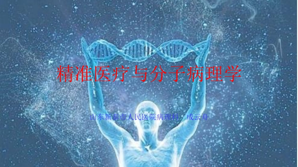 精准医学与分子病理学_第1页