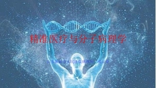 精准医学与分子病理学