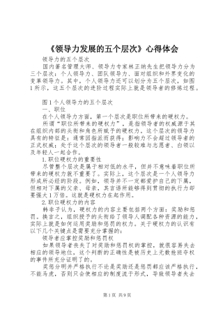 领导力发展的五个层次心得体会