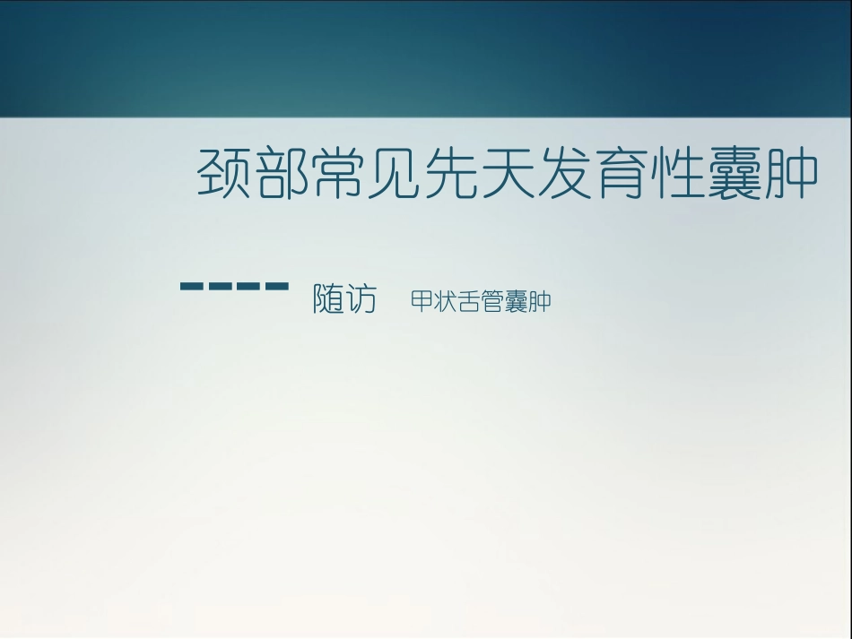 颈部常见先天发育性囊肿_第1页