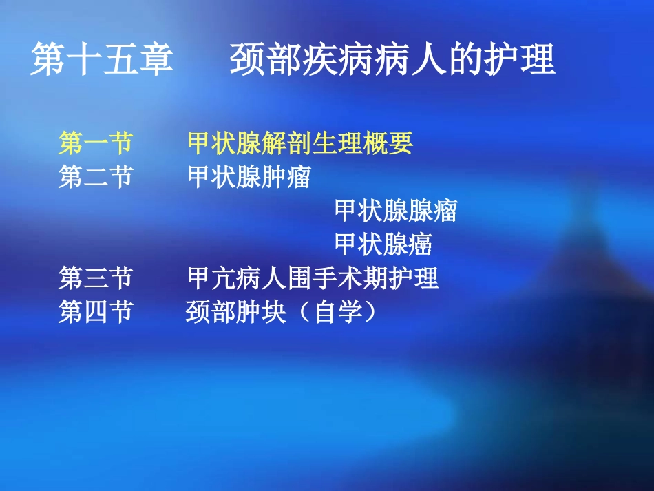 颈部疾病病人的护理_第2页