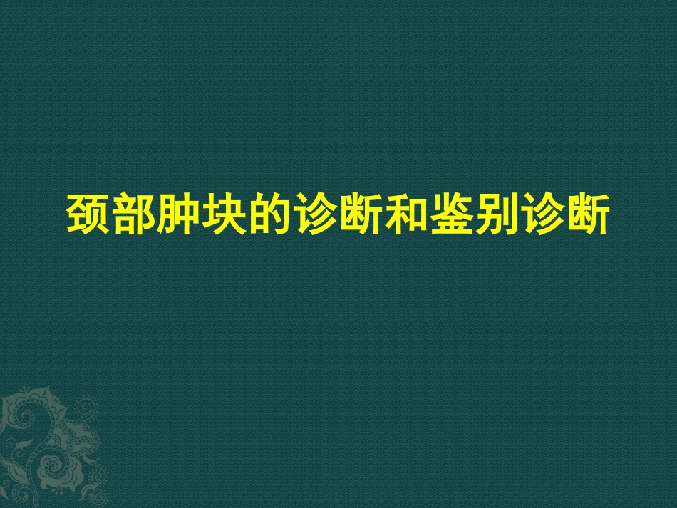 颈部肿块的诊断和鉴别诊断_第1页