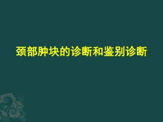 颈部肿块的诊断和鉴别诊断