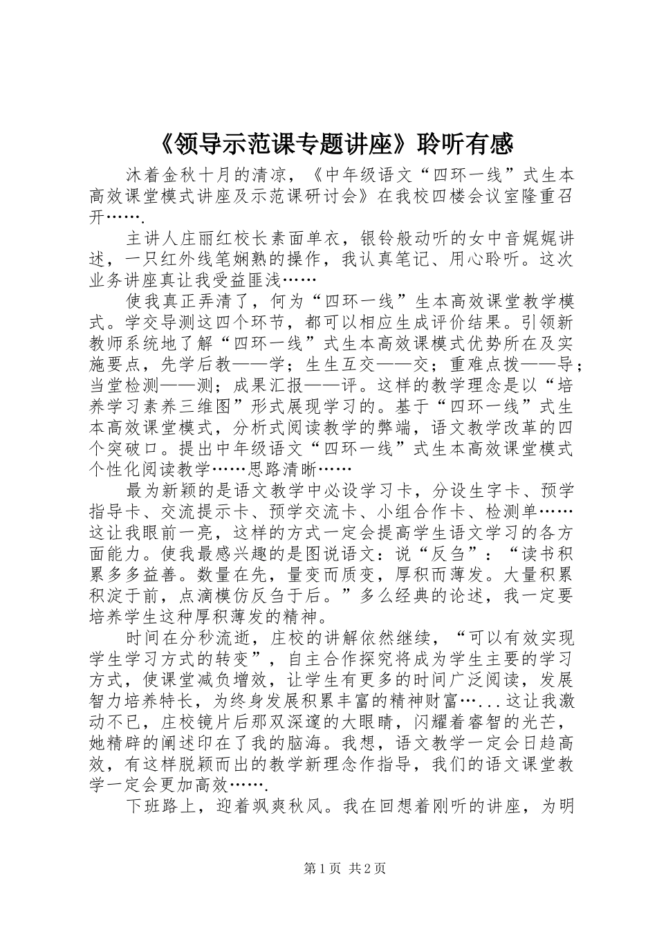 领导示范课专题讲座聆听有感_第1页