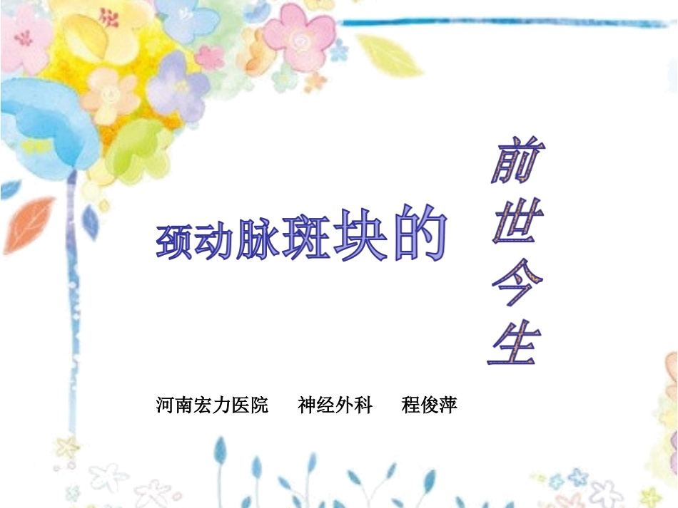 颈动脉斑块的前世今生_第1页