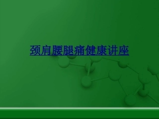 颈肩腰腿痛健康讲座讲义