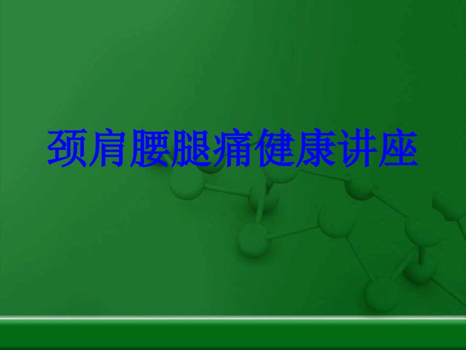 颈肩腰腿痛健康讲座培训课件_第1页