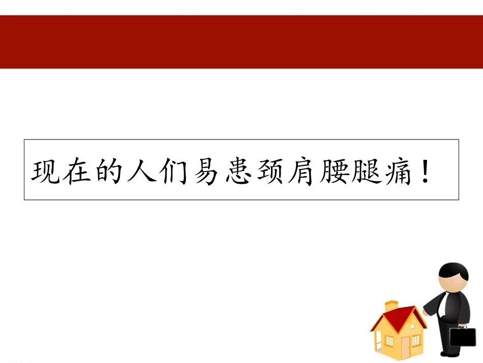 颈肩腰腿痛健康讲座培训课件_第2页