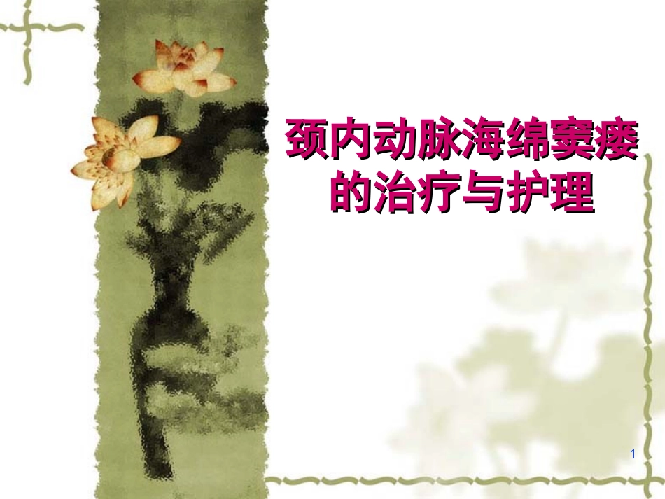 颈内动脉海绵窦瘘的治疗和护理课件_第1页