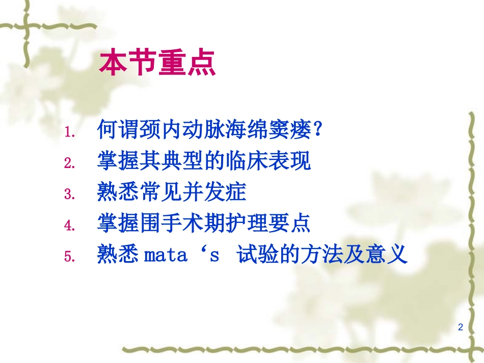 颈内动脉海绵窦瘘的治疗和护理课件_第2页