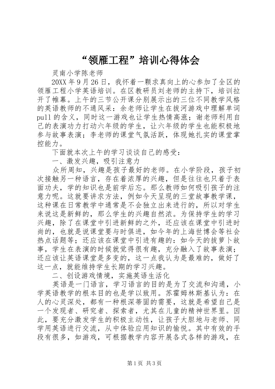 领雁工程培训心得体会_第1页