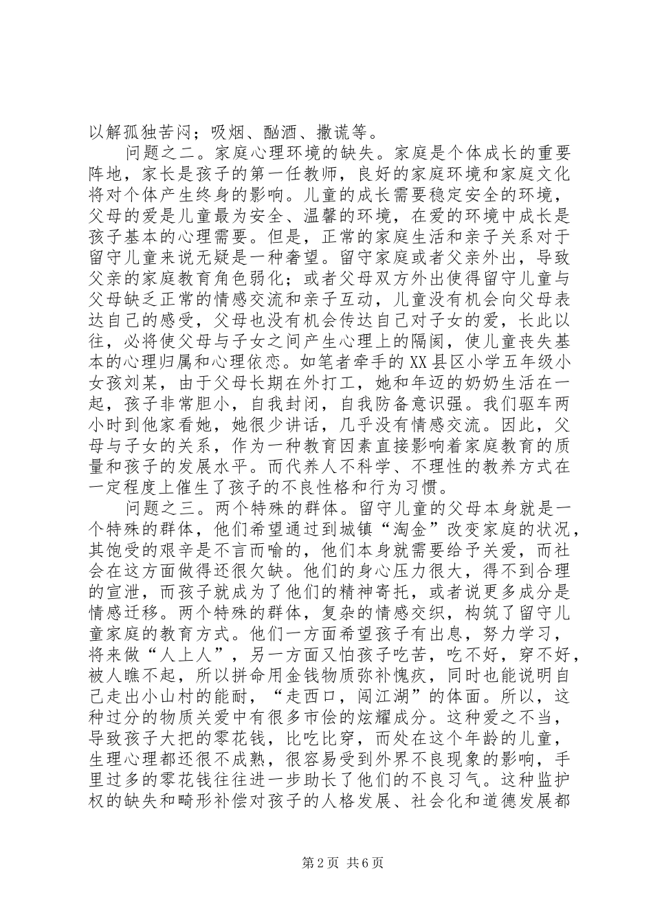 留守儿童家庭教育问题及对策分析_第2页