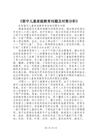 留守儿童家庭教育问题及对策分析