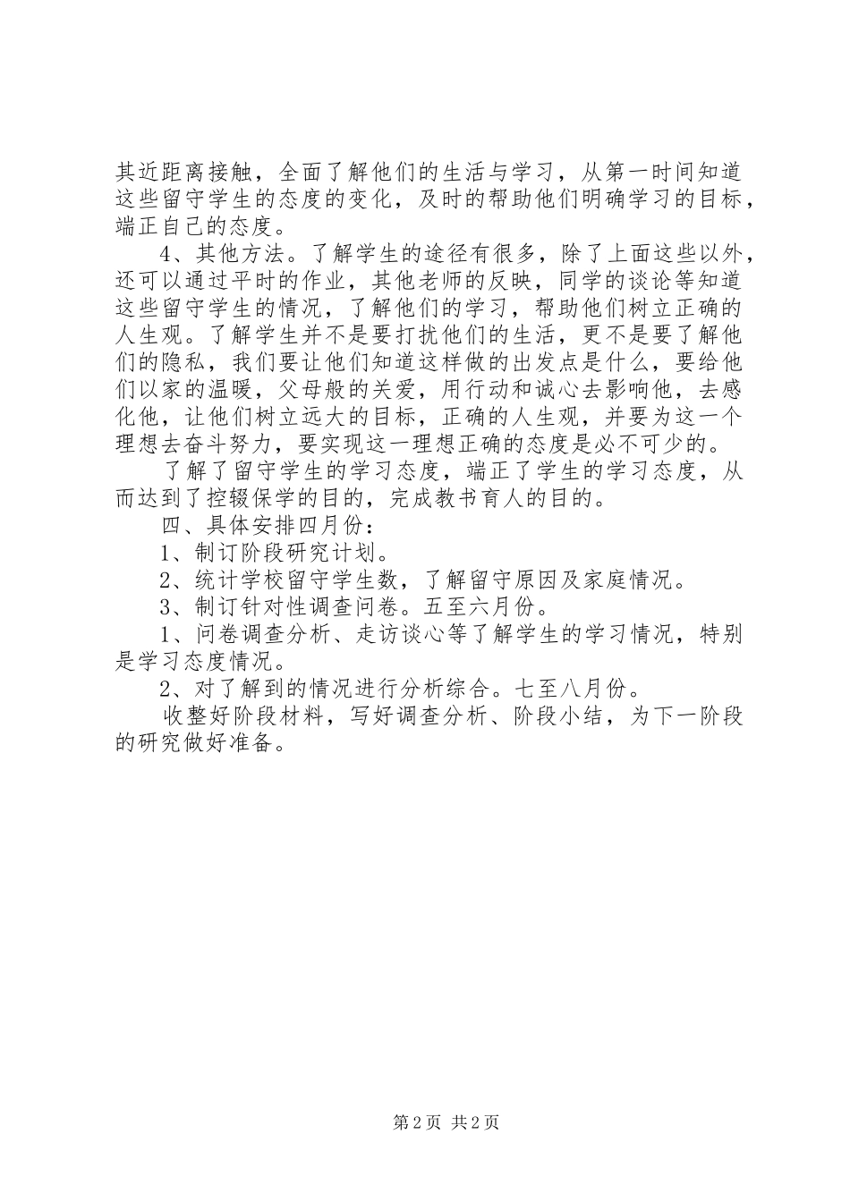 留守儿童控辍保学方法与途径的研究的子课题准备阶段个人计划_第2页