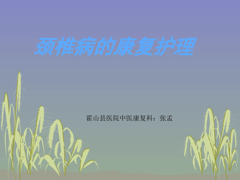 颈椎病的康复护理_第1页