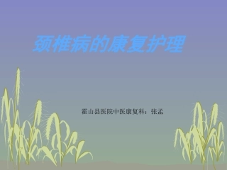 颈椎病的康复护理