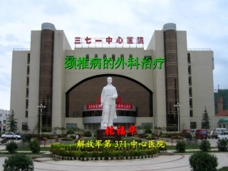 颈椎病的外科治疗