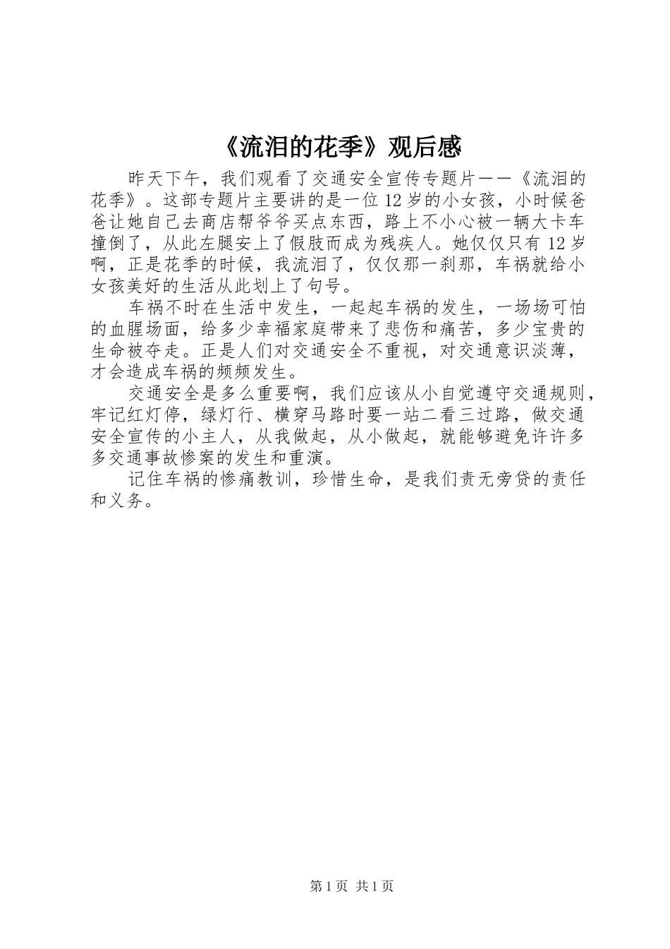 流泪的花季观后感_第1页