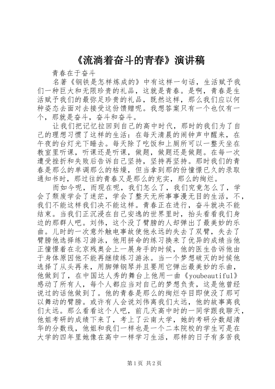 流淌着奋斗的青春演讲稿_第1页