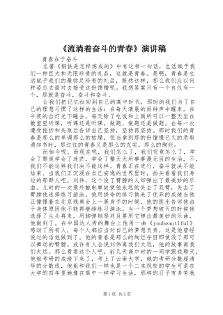 流淌着奋斗的青春演讲稿