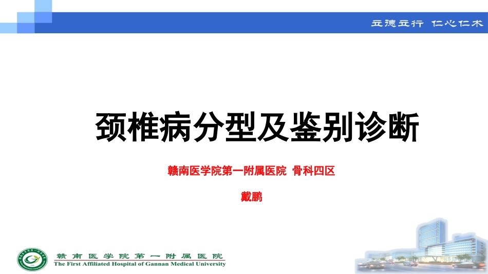 颈椎病分型及鉴别诊断_第1页