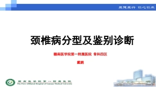 颈椎病分型及鉴别诊断