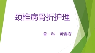 颈椎病骨折护理