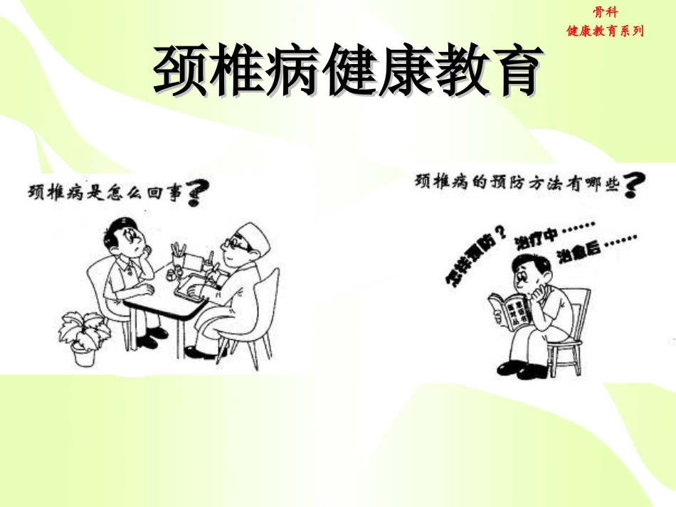 颈椎病健康教育_第1页