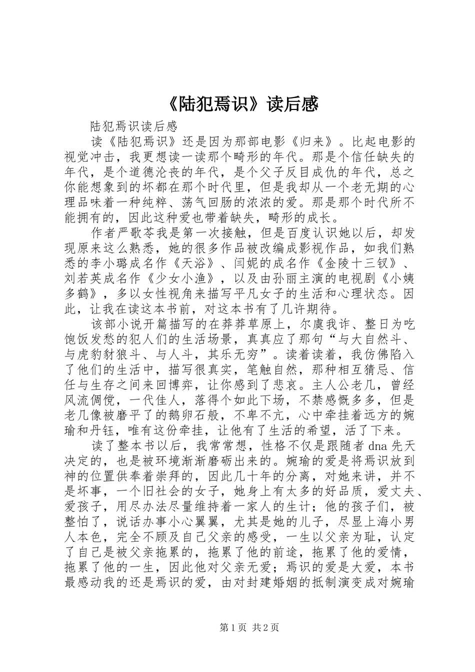 陆犯焉识读后感_第1页