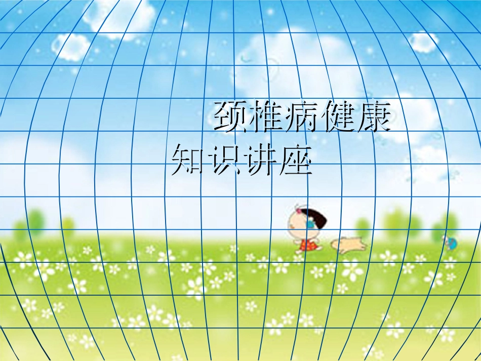 颈椎病健康知识讲座_第1页