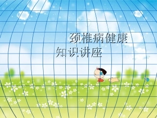 颈椎病健康知识讲座