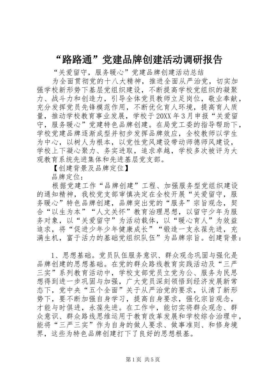 路路通党建品牌创建活动调研报告_第1页