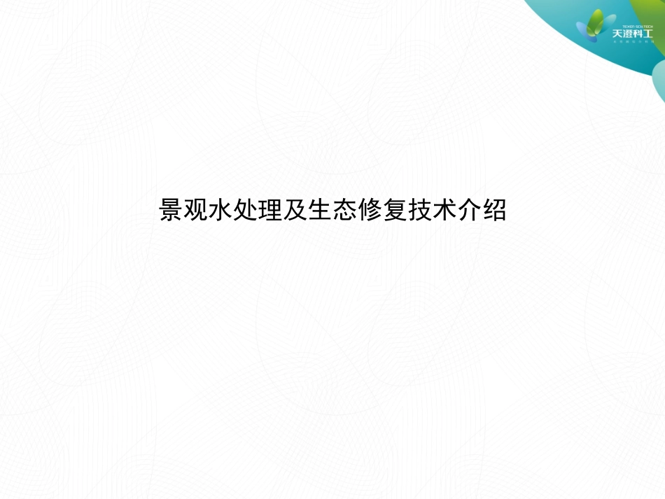 景观水处理及生态修复技术介绍_第1页