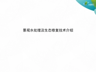 景观水处理及生态修复技术介绍