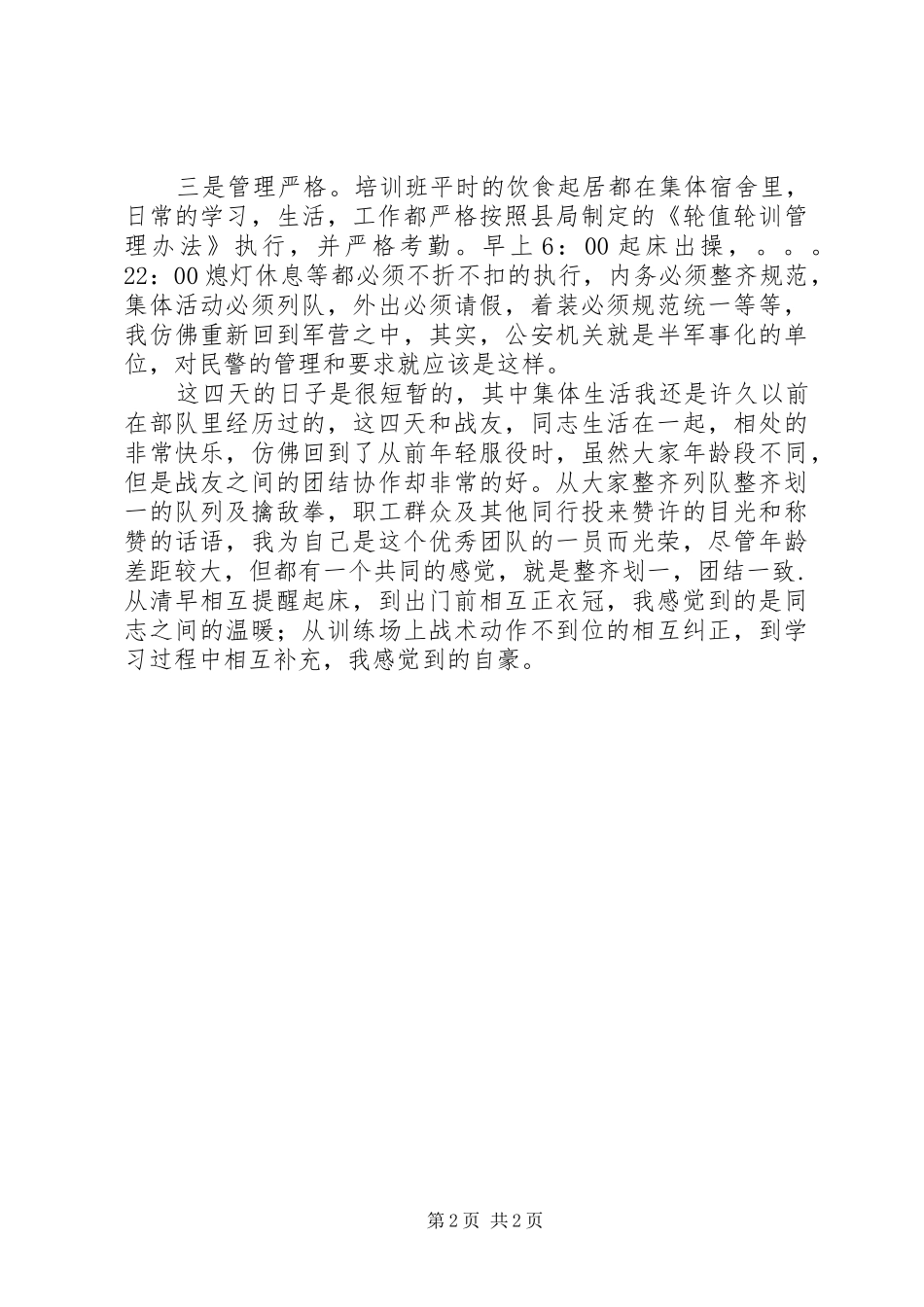 轮值轮训战训合一心得体会_第2页