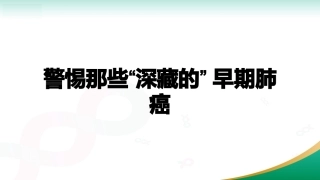 警惕那些深藏的早期肺癌